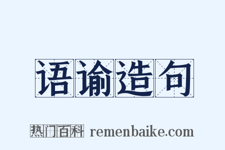 语谕造句是什么意思的图片